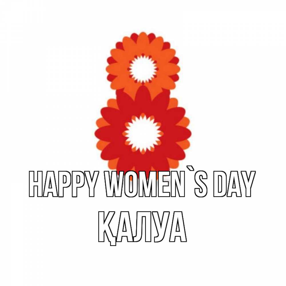 Greetings card с именем, ҚАЛУА happy women`s day восьмерка из лепестков Greetings with text for free download 